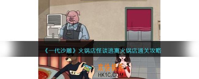 一代沙雕火锅店怪谈攻略
