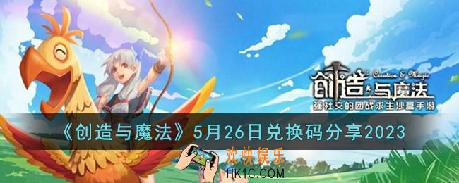 创造与魔法5月26日兑换码怎么领取
