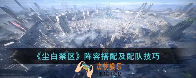 尘白禁区阵容怎么搭配