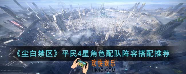 尘白禁区平民4星角色配队阵容怎么搭配