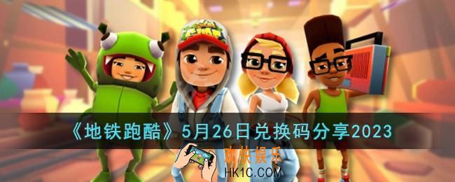 地铁跑酷5月26日兑换码怎么领取