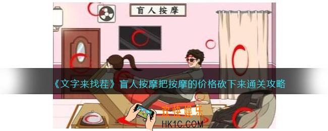 文字来找茬盲人按摩怎么过