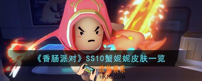 香肠派对SS10蟹妮妮皮肤怎么样