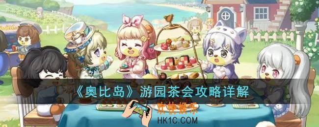 奥比岛游园茶会怎么玩