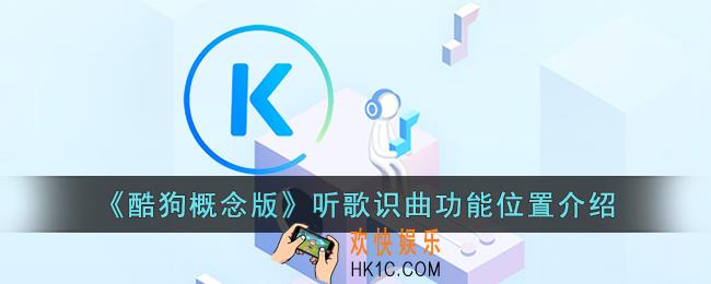 酷狗概念版听歌识曲在哪里