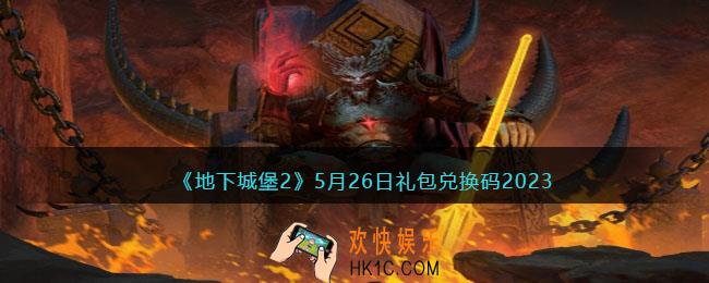 地下城堡2兑换码5月26日