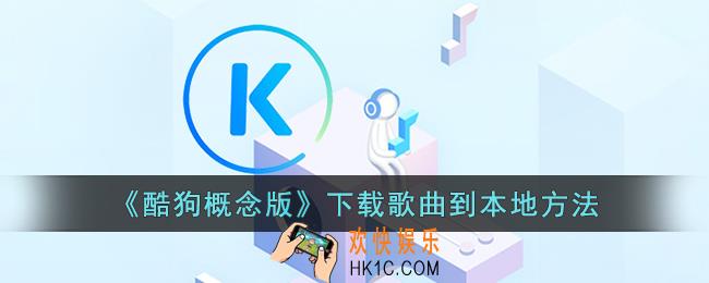 酷狗概念版怎么下载到本地