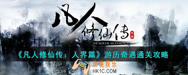 凡人修仙传人界篇游历奇遇怎么通关