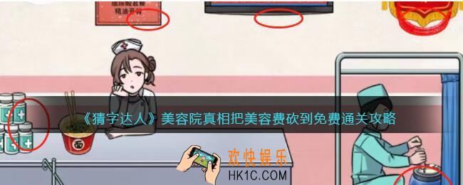 猜字达人美容院真相攻略