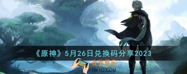 原神5月26日兑换码是什么