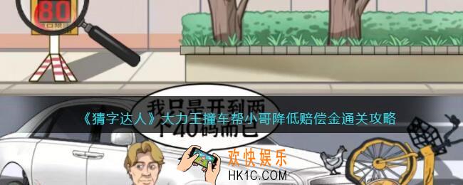 猜字达人大力王撞车攻略