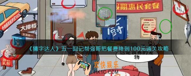 猜字达人五一囧记攻略