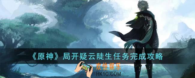 原神局开疑云陡生任务怎么完成