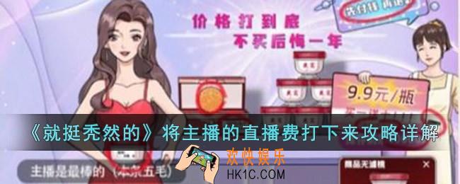 就挺秃然的将主播的直播费打下来怎么过