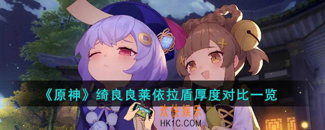 原神绮良良莱依拉哪个盾更厚