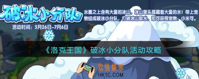 洛克王国破冰小分队活动攻略