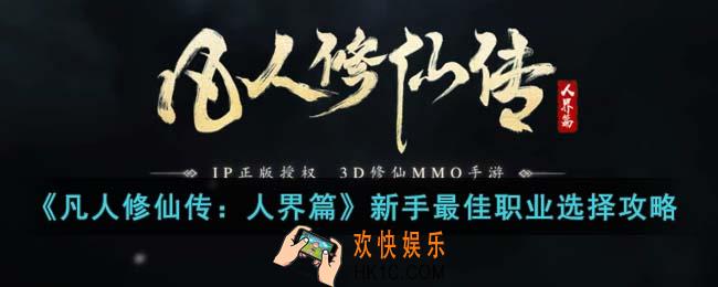 凡人修仙传人界篇新手选哪个职业