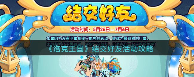 洛克王国结交好友活动攻略