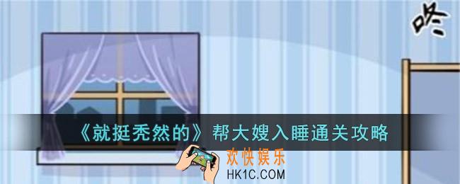 就挺秃然的帮大嫂入睡怎么通关