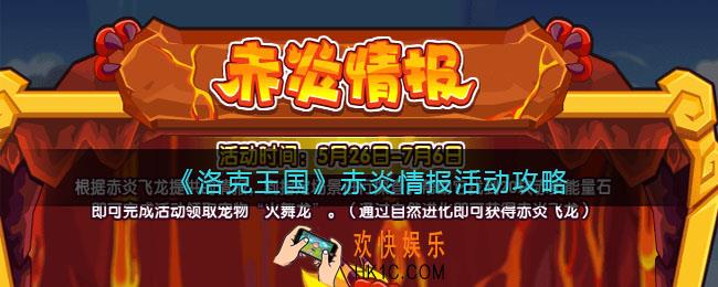 洛克王国赤炎情报活动攻略