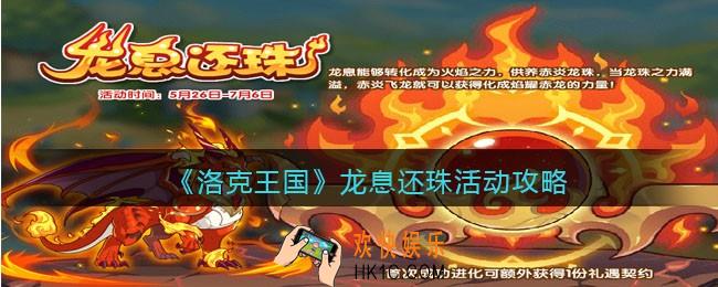 洛克王国龙息还珠活动攻略