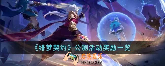 绯梦契约公测活动奖励有哪些