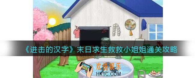 进击的汉字末日求生救救小姐姐攻略