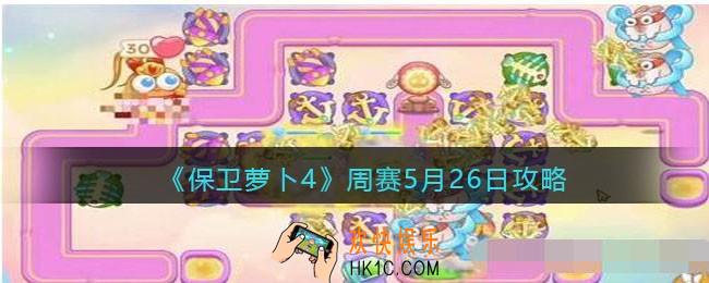 保卫萝卜4周赛5月26日攻略