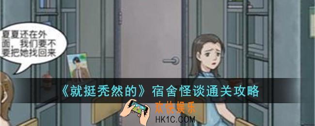 就挺秃然的宿舍怪谈怎么通关