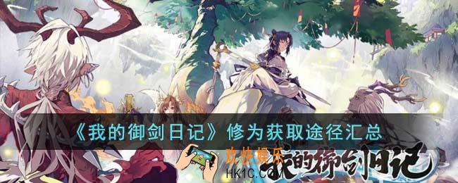 我的御剑日记修为获取途径有哪些