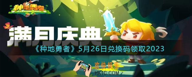 种地勇者5月26日兑换码是什么