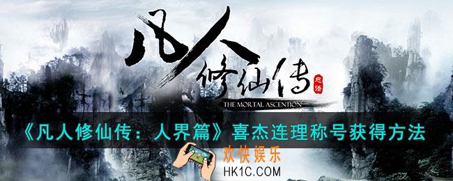 凡人修仙传人界篇喜杰连理称号怎么获得的
