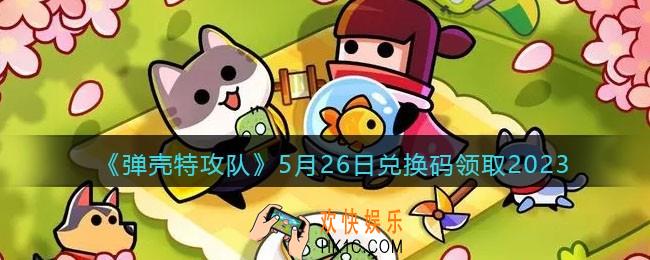 弹壳特攻队兑换码2023年5月26日
