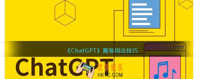 ChatGPT高级用法技巧