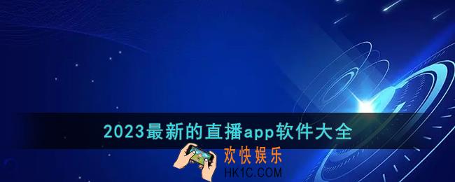 最新的直播app软件大全