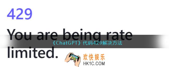 ChatGPT代码429解决方法
