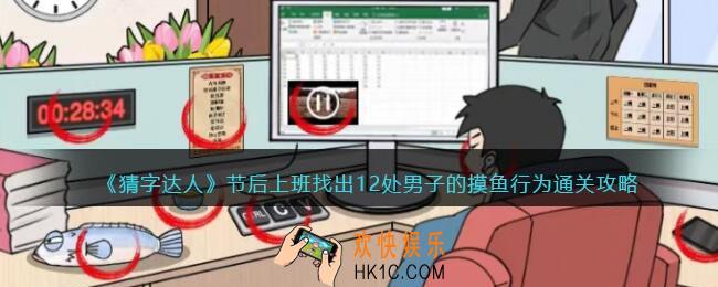 猜字达人节后上班攻略