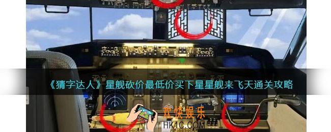 猜字达人星舰砍价攻略