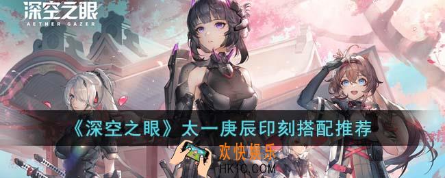深空之眼太一庚辰印刻怎么搭配