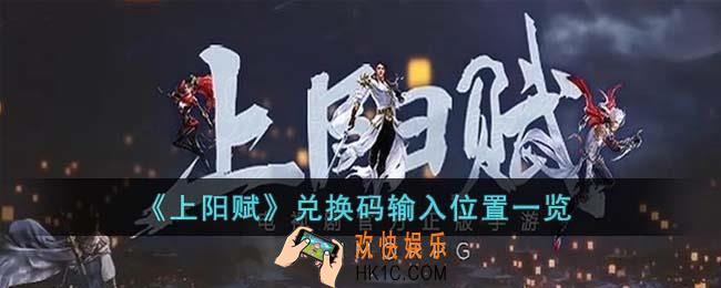 上阳赋兑换码在哪输入