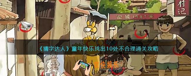 猜字达人童年快乐攻略