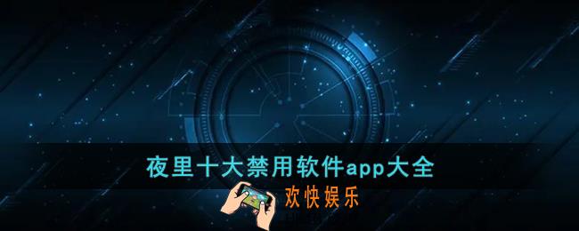 404款禁用软件APP大全免费