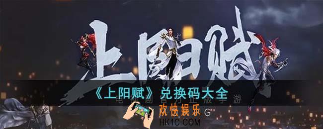 上阳赋兑换码有哪些