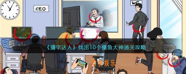 猜字达人找出10个摸鱼大神攻略