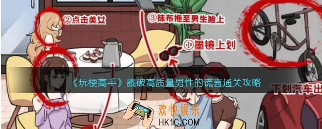玩梗高手戳破高质量男性的谎言怎么过关