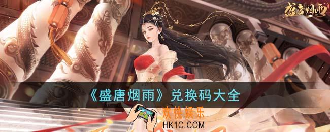 盛唐烟雨兑换码有哪些