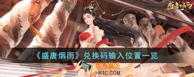 盛唐烟雨兑换码在哪输入
