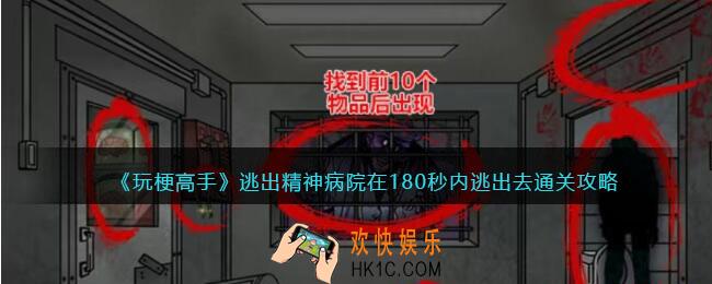 玩梗高手逃出精神病院攻略