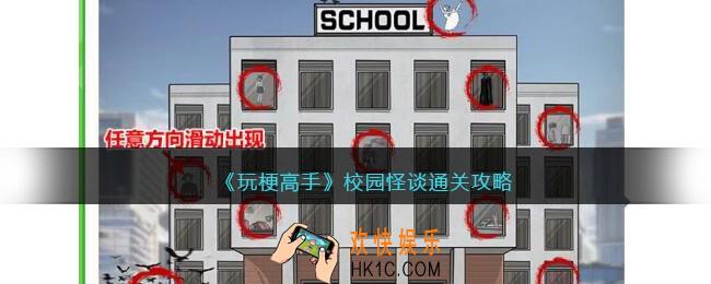玩梗高手校园怪谈攻略