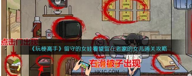 玩梗高手留守的女娃攻略